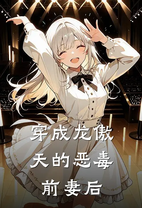 穿成龙傲天的恶毒前妻后
