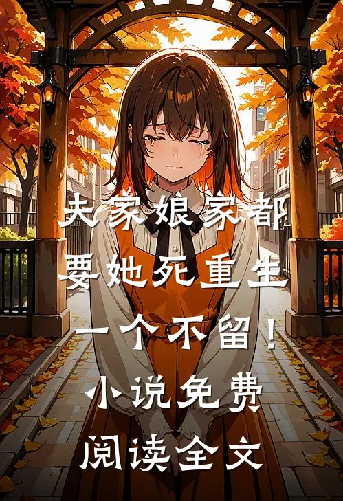 夫家娘家都要她死重生一个不留！小说免费阅读全文