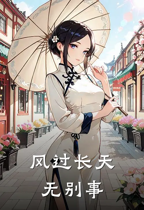 风过长天无别事