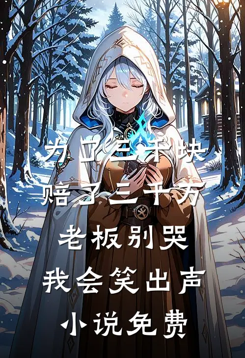 为了三千块赔了三千万，老板别哭，我会笑出声小说免费