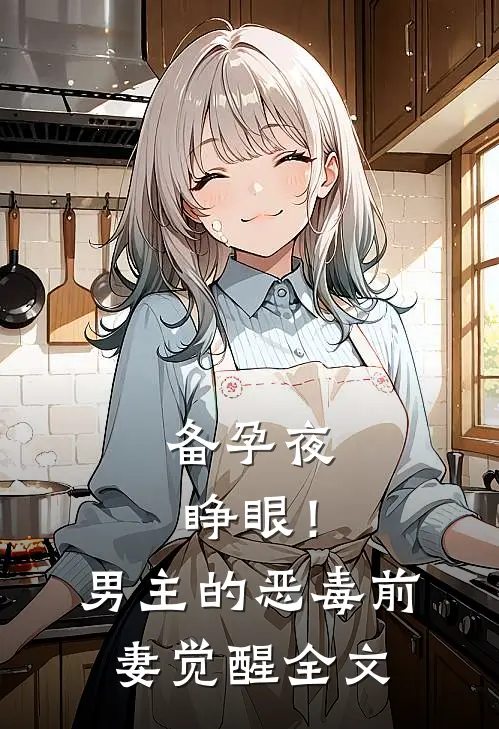 备孕夜睁眼！男主的恶毒前妻觉醒全文