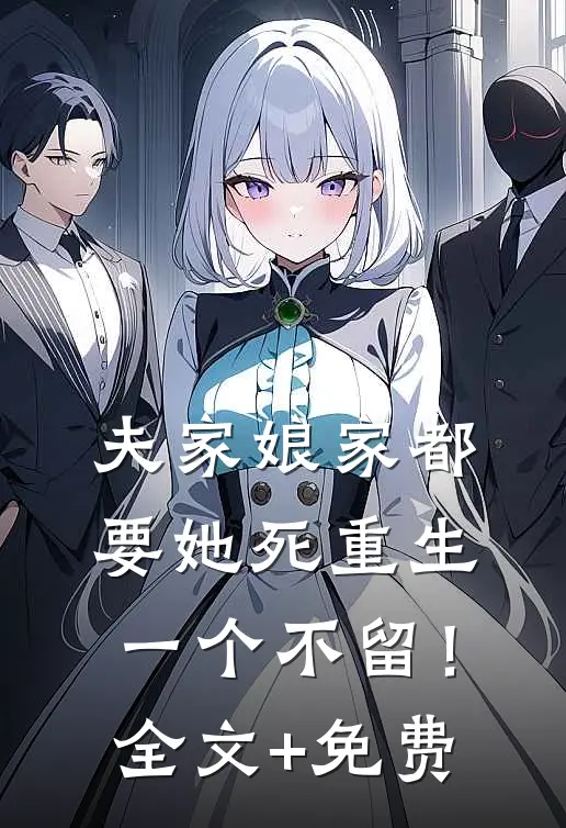 夫家娘家都要她死重生一个不留！全文+免费
