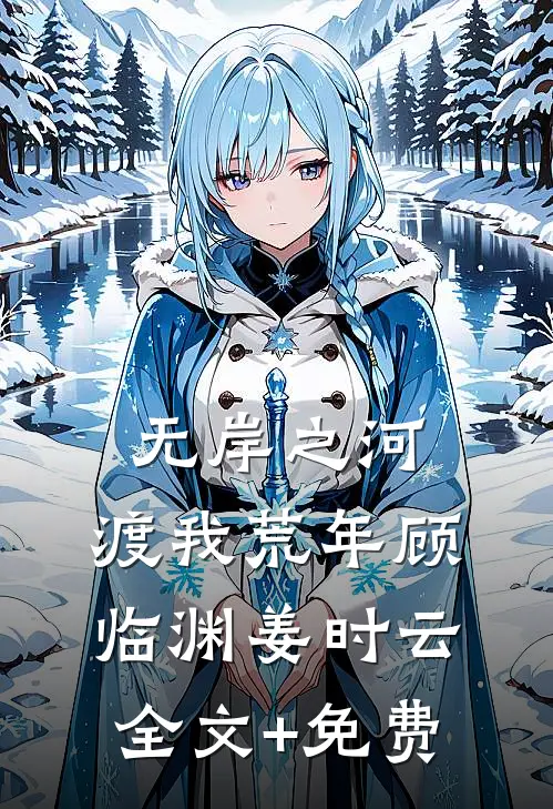 无岸之河，渡我荒年顾临渊姜时云全文+免费