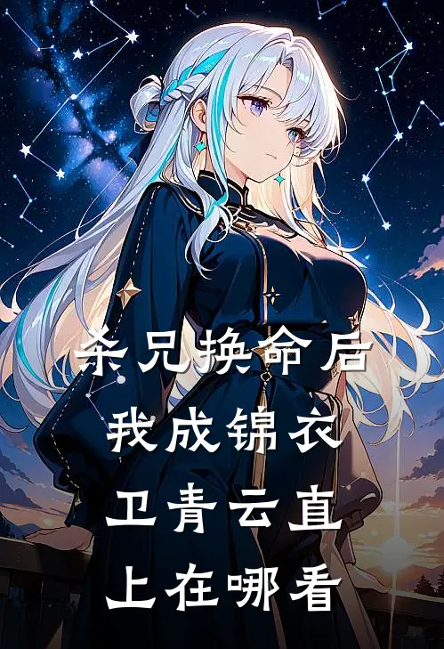 杀兄换命后，我成锦衣卫青云直上在哪看