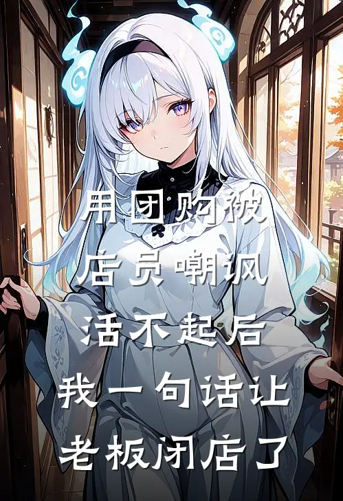 用团购被店员嘲讽活不起后，我一句话让老板闭店了