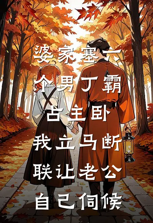 婆家塞六个男丁霸占主卧，我立马断联让老公自己伺候