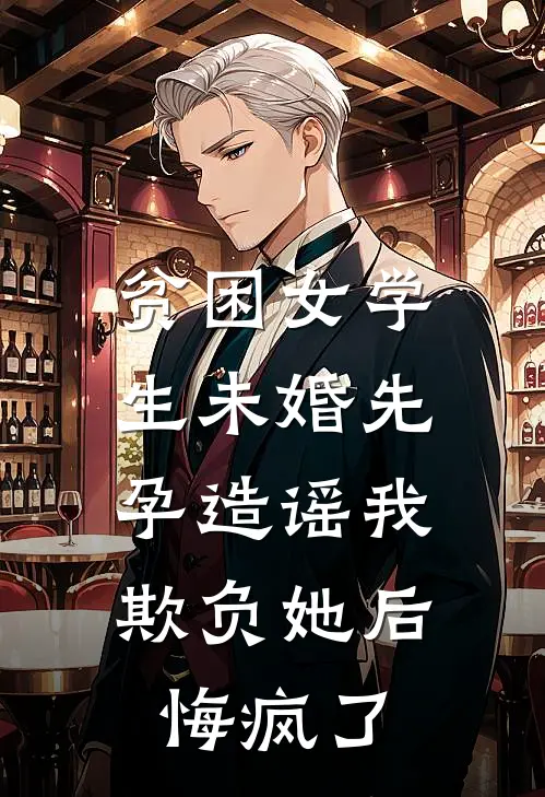 贫困女学生未婚先孕造谣我欺负她后，悔疯了