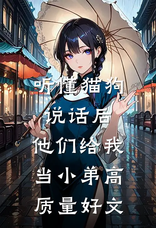 听懂猫狗说话后，他们给我当小弟高质量好文