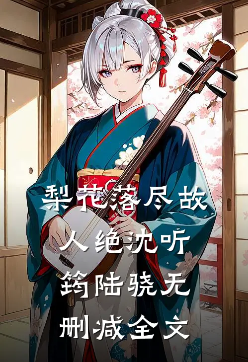 梨花落尽故人绝沈听筠陆骁无删减全文