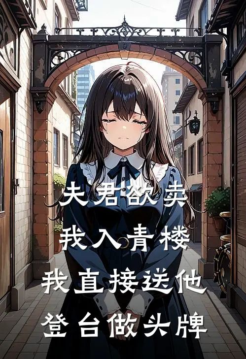 夫君欲卖我入青楼，我直接送他登台做头牌