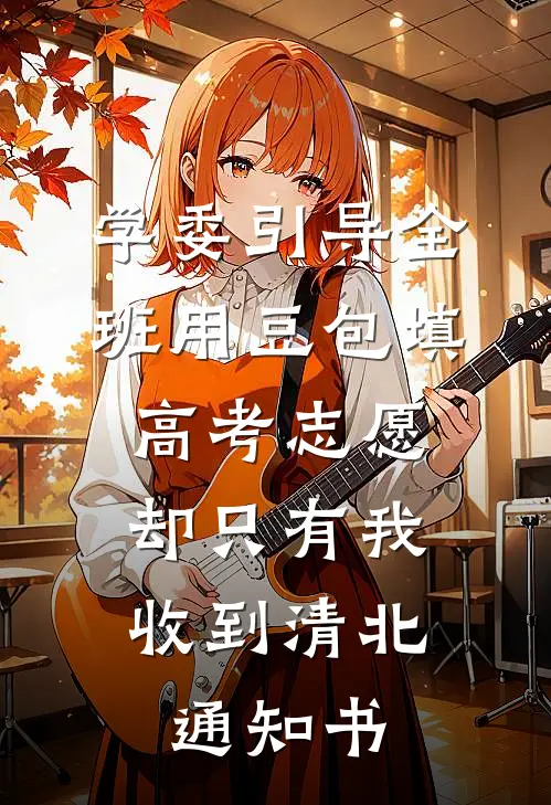 学委引导全班用豆包填高考志愿，却只有我收到清北通知书