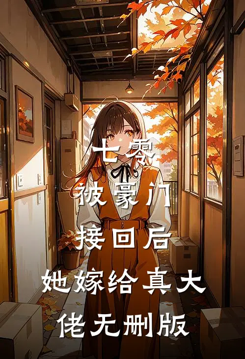 七零：被豪门接回后，她嫁给真大佬无删版