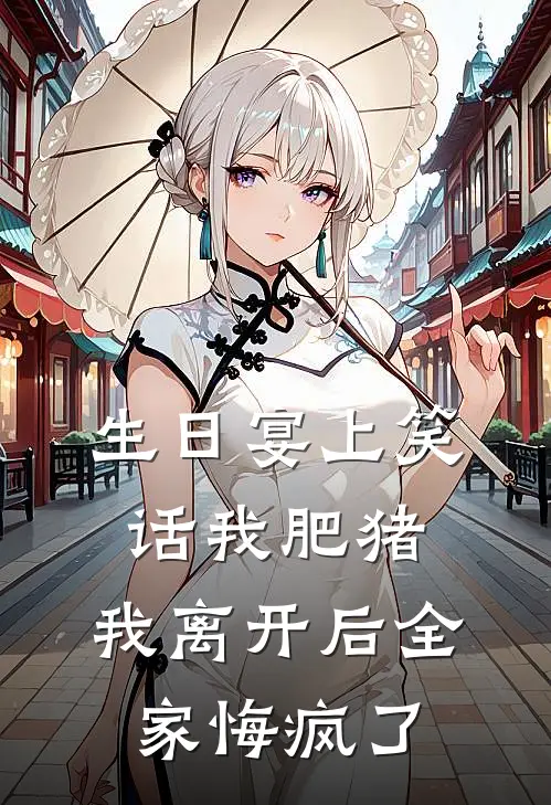 生日宴上笑话我肥猪，我离开后全家悔疯了
