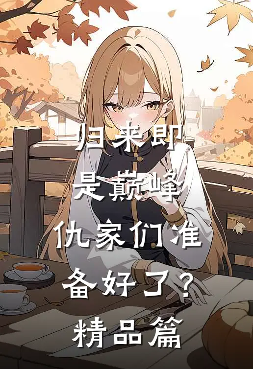 归来即是巅峰，仇家们准备好了？精品篇