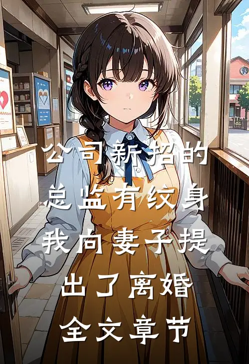 公司新招的总监有纹身，我向妻子提出了离婚全文章节