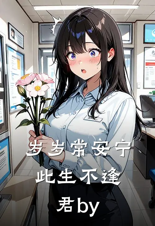岁岁常安宁，此生不逢君by
