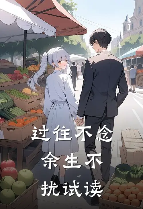 过往不念，余生不扰试读