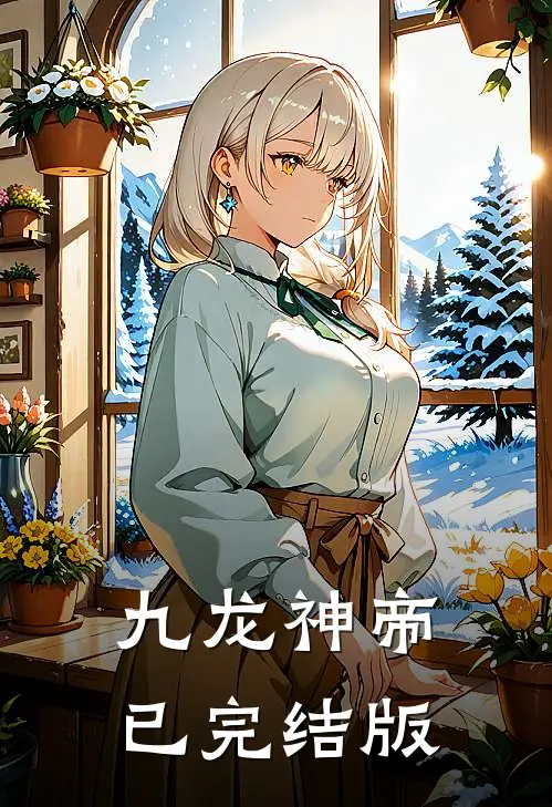 九龙神帝已完结版