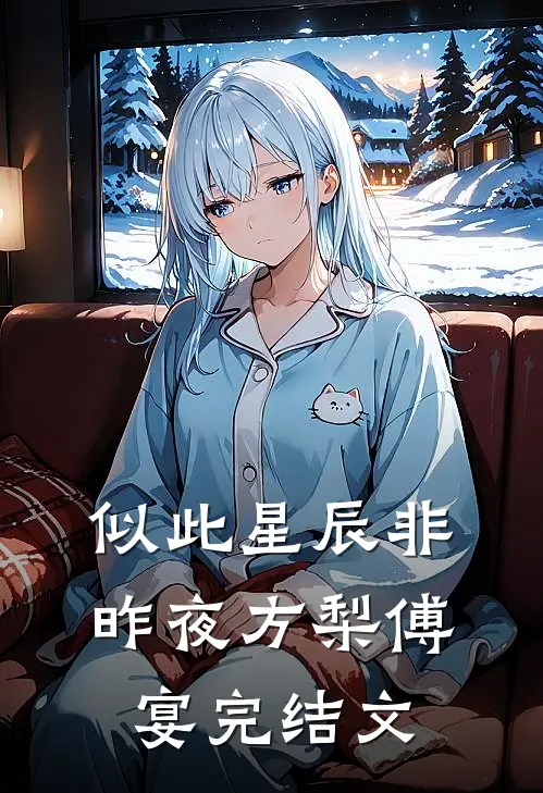 似此星辰非昨夜方梨傅宴完结文