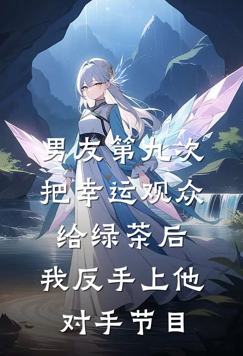 男友第九次把幸运观众给绿茶后，我反手上他对手节目