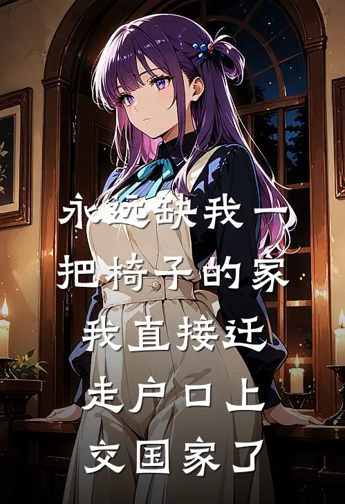 永远缺我一把椅子的家，我直接迁走户口上交国家了