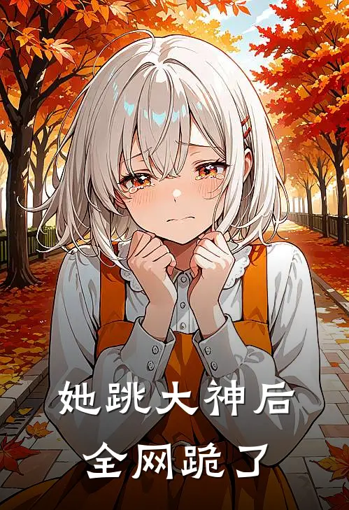 她跳大神后全网跪了