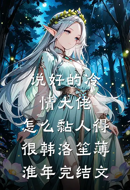 说好的冷情大佬，怎么黏人得很韩洛笙薄淮年完结文