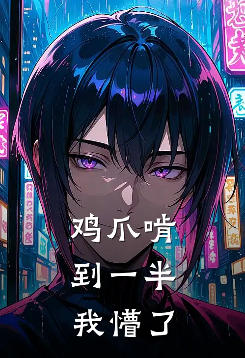 鸡爪啃到一半，我懵了