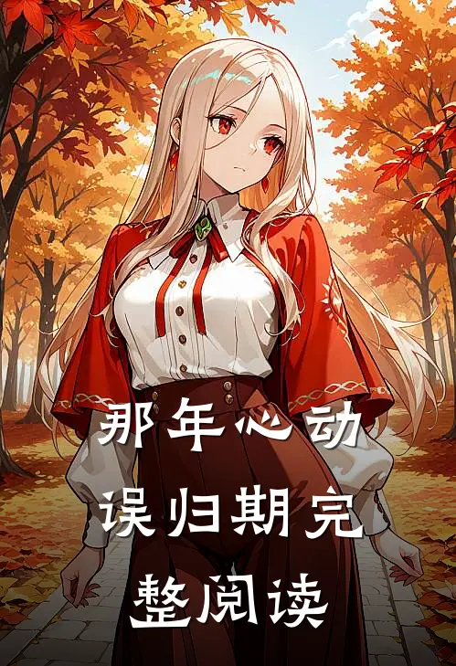 那年心动误归期完整阅读