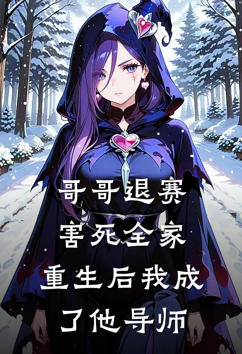 哥哥退赛害死全家，重生后我成了他导师
