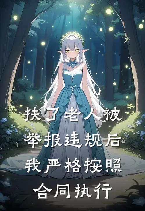 扶了老人被举报违规后，我严格按照合同执行