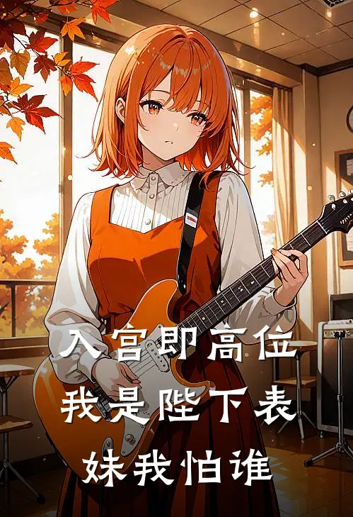 入宫即高位，我是陛下表妹我怕谁