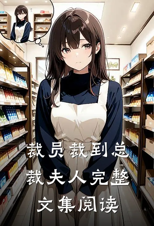 裁员裁到总裁夫人完整文集阅读