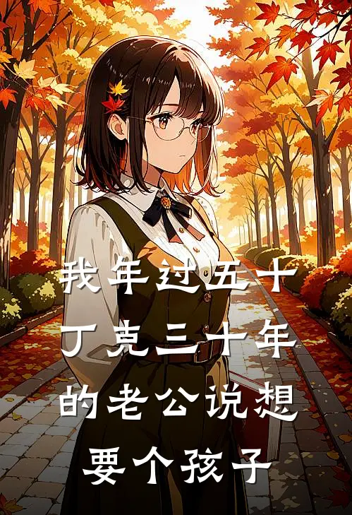 我年过五十，丁克三十年的老公说想要个孩子
