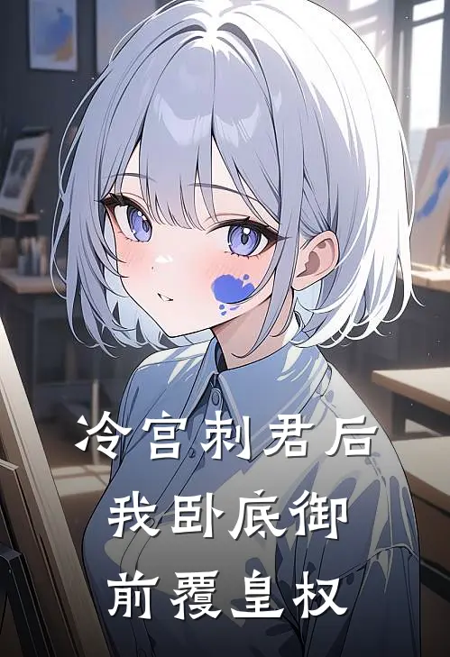冷宫刺君后，我卧底御前覆皇权