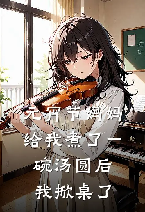 元宵节妈妈给我煮了一碗汤圆后，我掀桌了