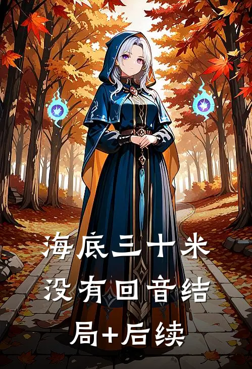 海底三十米没有回音结局+后续