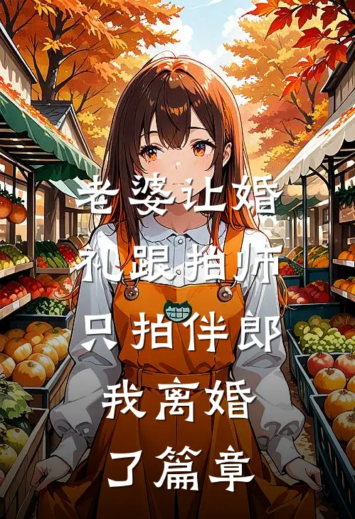 老婆让婚礼跟拍师只拍伴郎，我离婚了篇章