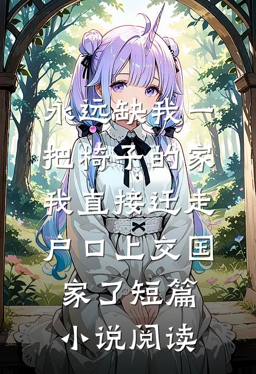 永远缺我一把椅子的家，我直接迁走户口上交国家了短篇小说阅读
