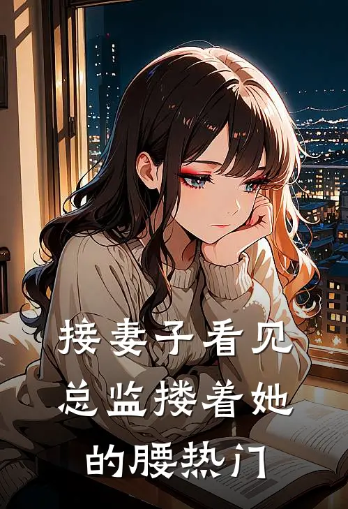 接妻子看见总监搂着她的腰热门