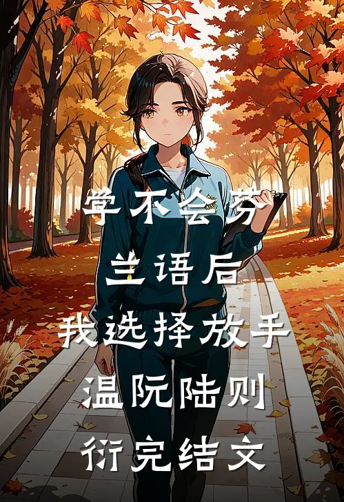 学不会芬兰语后，我选择放手温阮陆则衍完结文