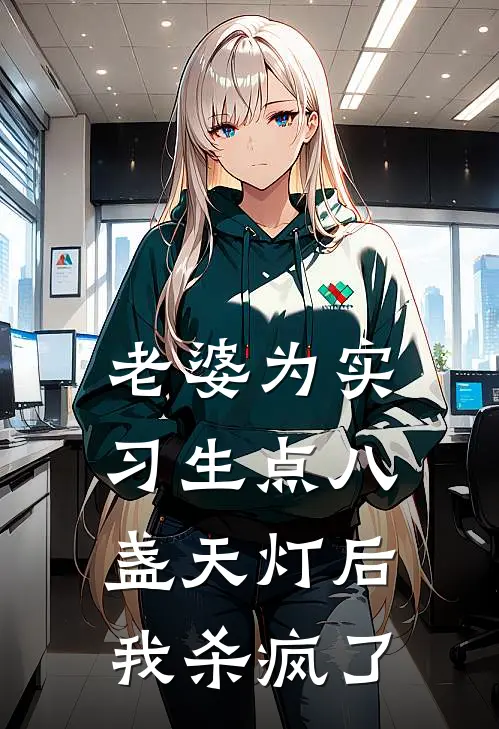 老婆为实习生点八盏天灯后，我杀疯了