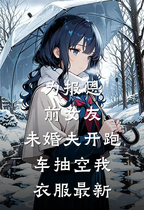 为报恩前女友，未婚夫开跑车抽空我衣服最新