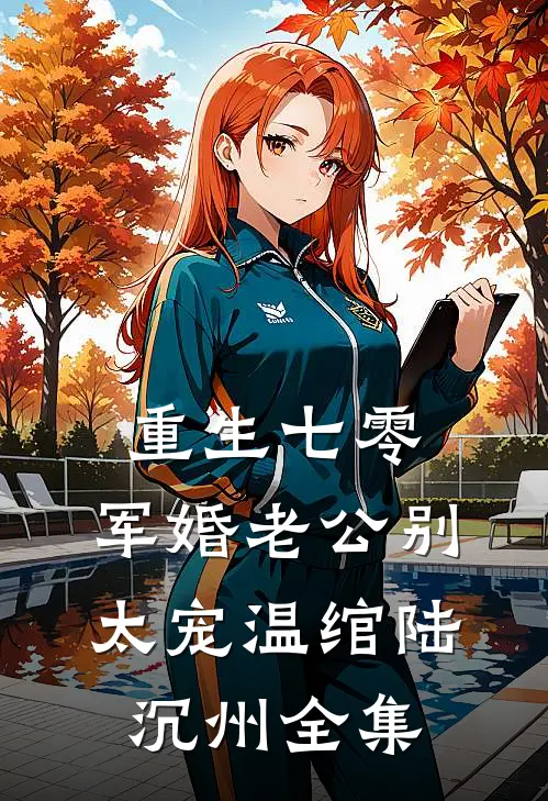 重生七零：军婚老公别太宠温绾陆沉州全集