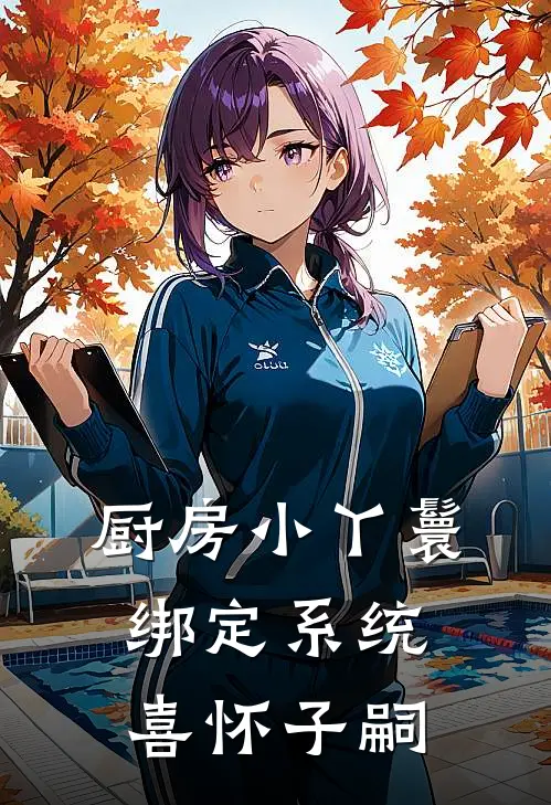 厨房小丫鬟，绑定系统喜怀子嗣