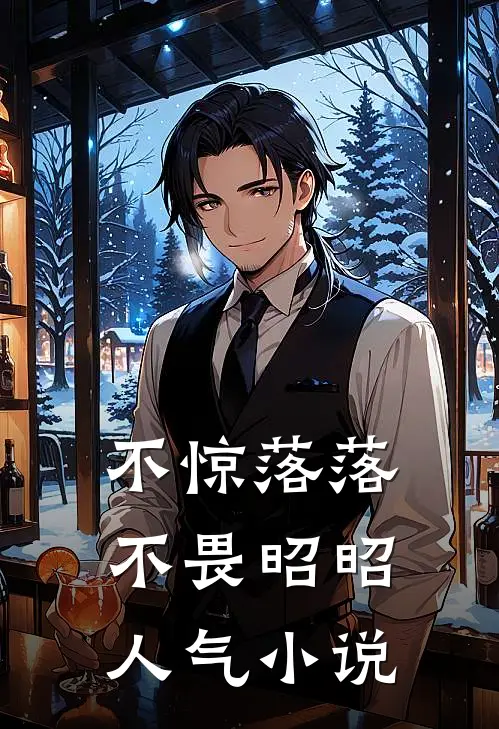 不惊落落，不畏昭昭人气小说