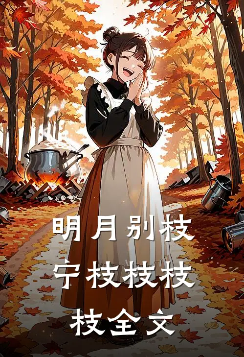 明月别枝宁枝枝枝枝全文