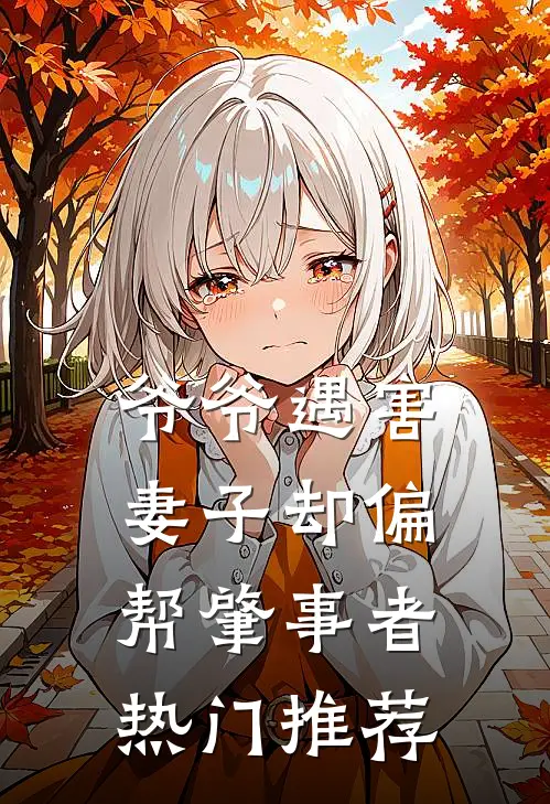 爷爷遇害，妻子却偏帮肇事者热门推荐