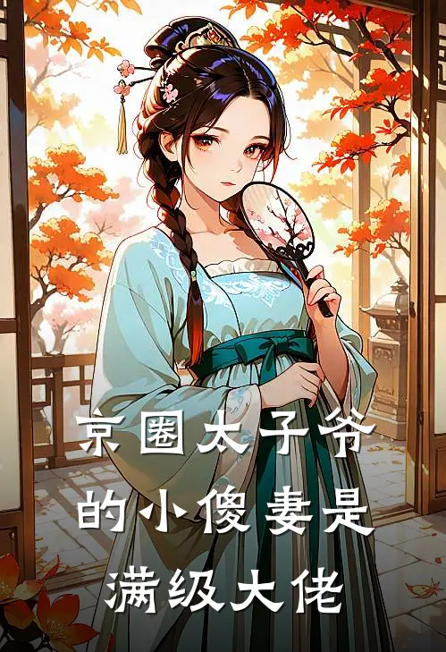 京圈太子爷的小傻妻是满级大佬