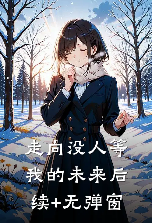 走向没人等我的未来后续+无弹窗